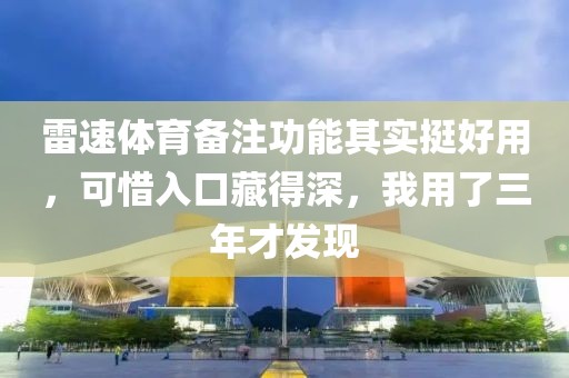 雷速体育备注功能其实挺好用，可惜入口藏得深，我用了三年才发现