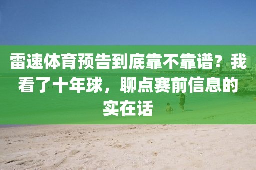 雷速体育预告到底靠不靠谱？我看了十年球，聊点赛前信息的实在话