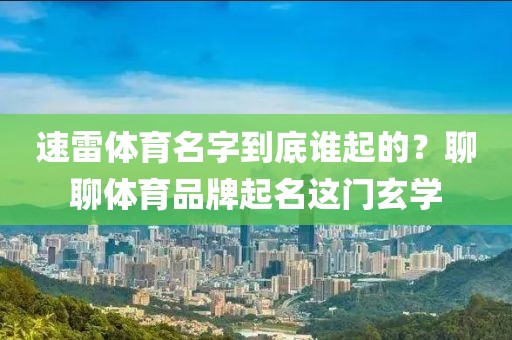 速雷体育名字到底谁起的？聊聊体育品牌起名这门玄学
