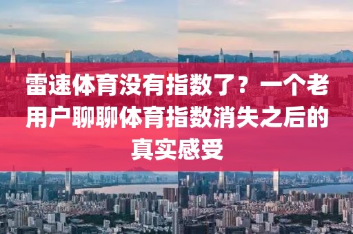 雷速体育没有指数了？一个老用户聊聊体育指数消失之后的真实感受