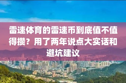 雷速体育的雷速币到底值不值得攒？用了两年说点大实话和避坑建议