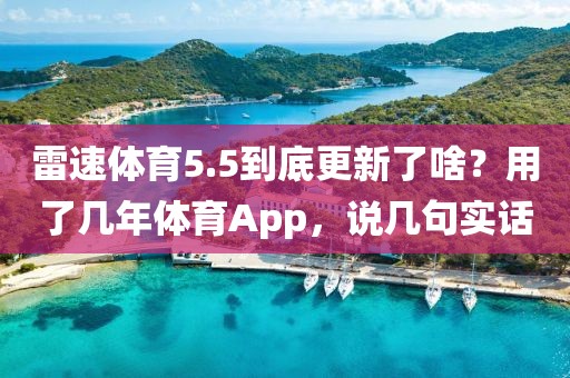 雷速体育5.5到底更新了啥？用了几年体育App，说几句实话
