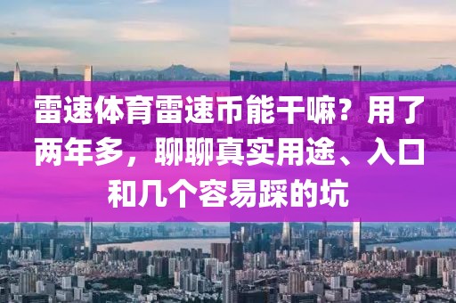 雷速体育雷速币能干嘛？用了两年多，聊聊真实用途、入口和几个容易踩的坑