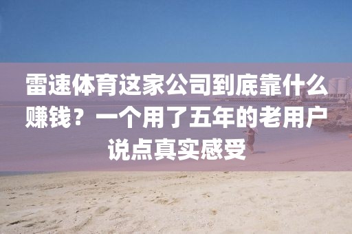 雷速体育这家公司到底靠什么赚钱？一个用了五年的老用户说点真实感受