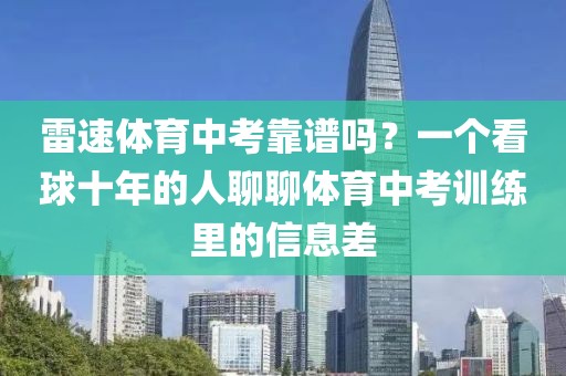 雷速体育中考靠谱吗?一个看球十年的人聊聊体育中考训练里的信息差