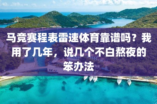 马竞赛程表雷速体育靠谱吗？我用了几年，说几个不白熬夜的笨办法