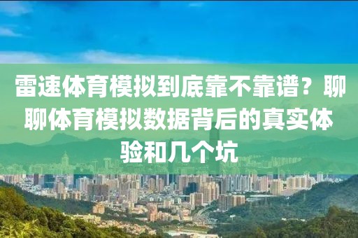 雷速体育模拟到底靠不靠谱?聊聊体育模拟数据背后的真实体验和几个坑