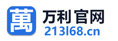 www.2132028.com|万利官网